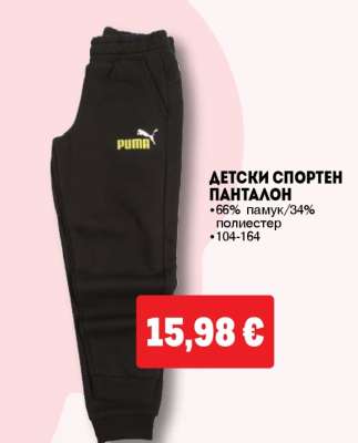 Детски спортен панталон