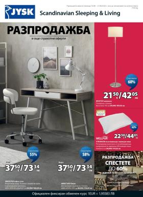 JYSK - Оферти на седмицата