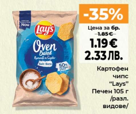 Картофен чипс “Lays”