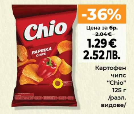 Картофен чипс “Chio”