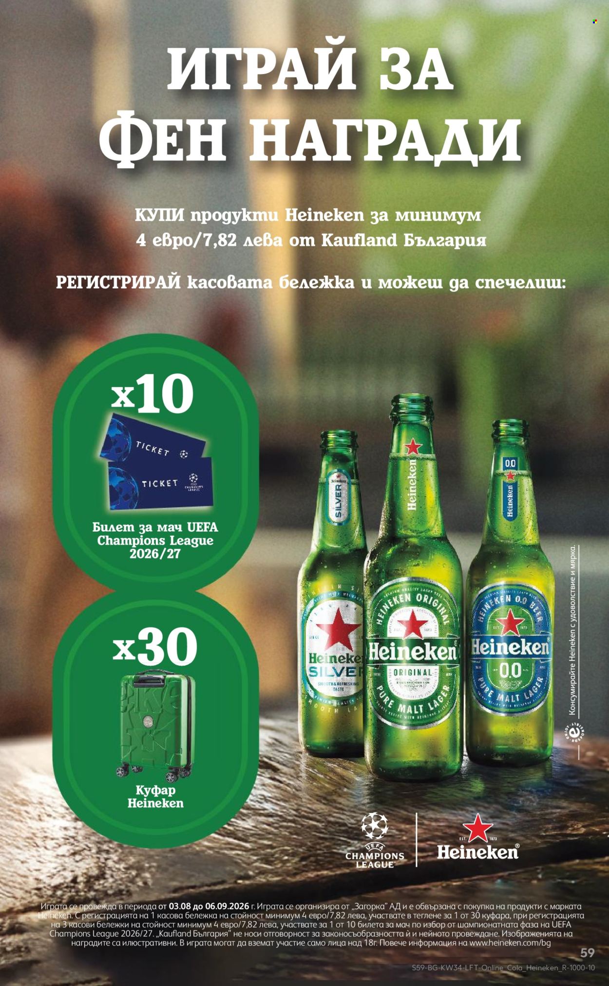 Брошура на Кауфланд - 17.08.2026 - 23.08.2026. Страница 59