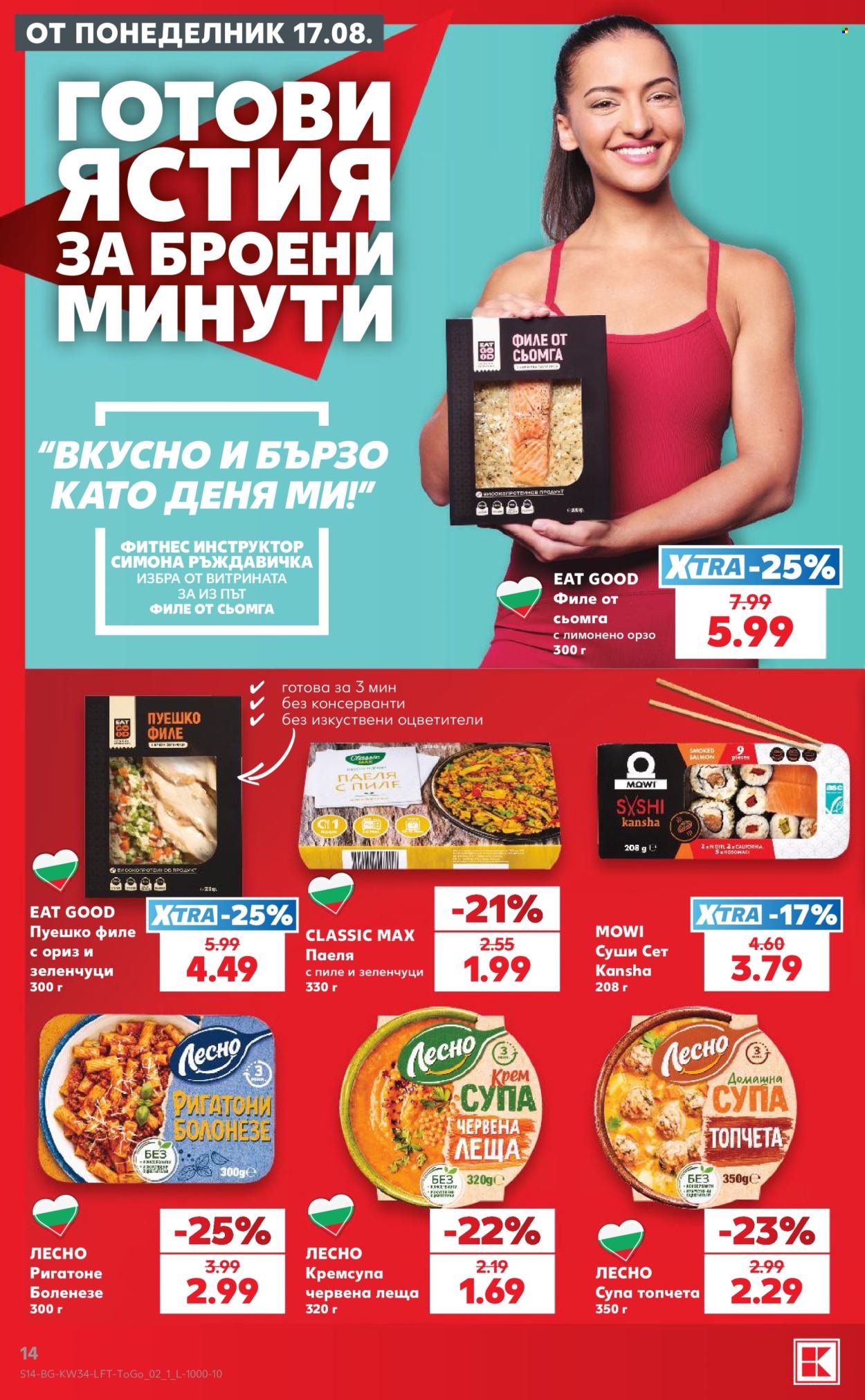 Брошура на Кауфланд - 17.08.2026 - 23.08.2026. Страница 14