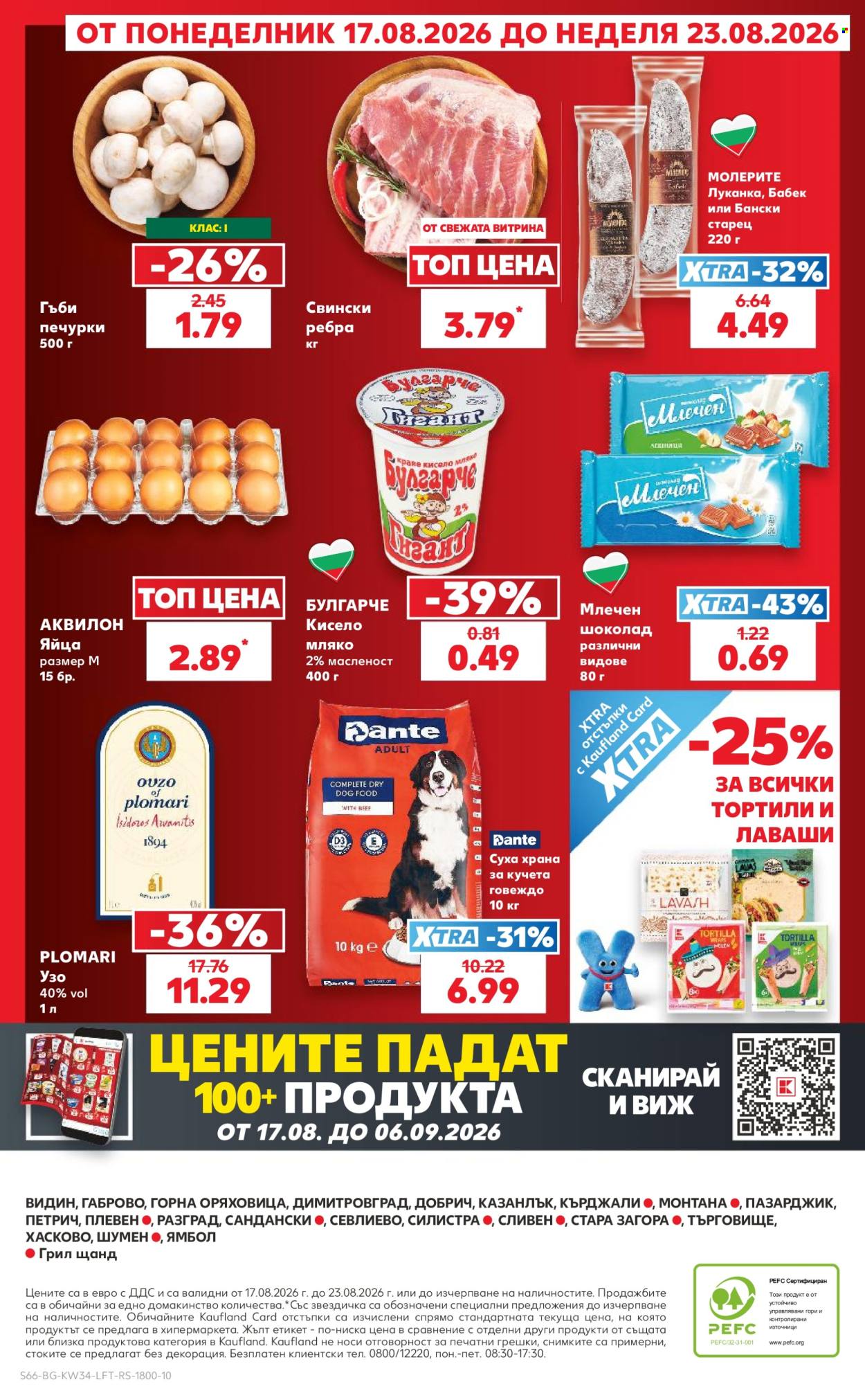 Брошура на Кауфланд - 17.08.2026 - 23.08.2026. Страница 66