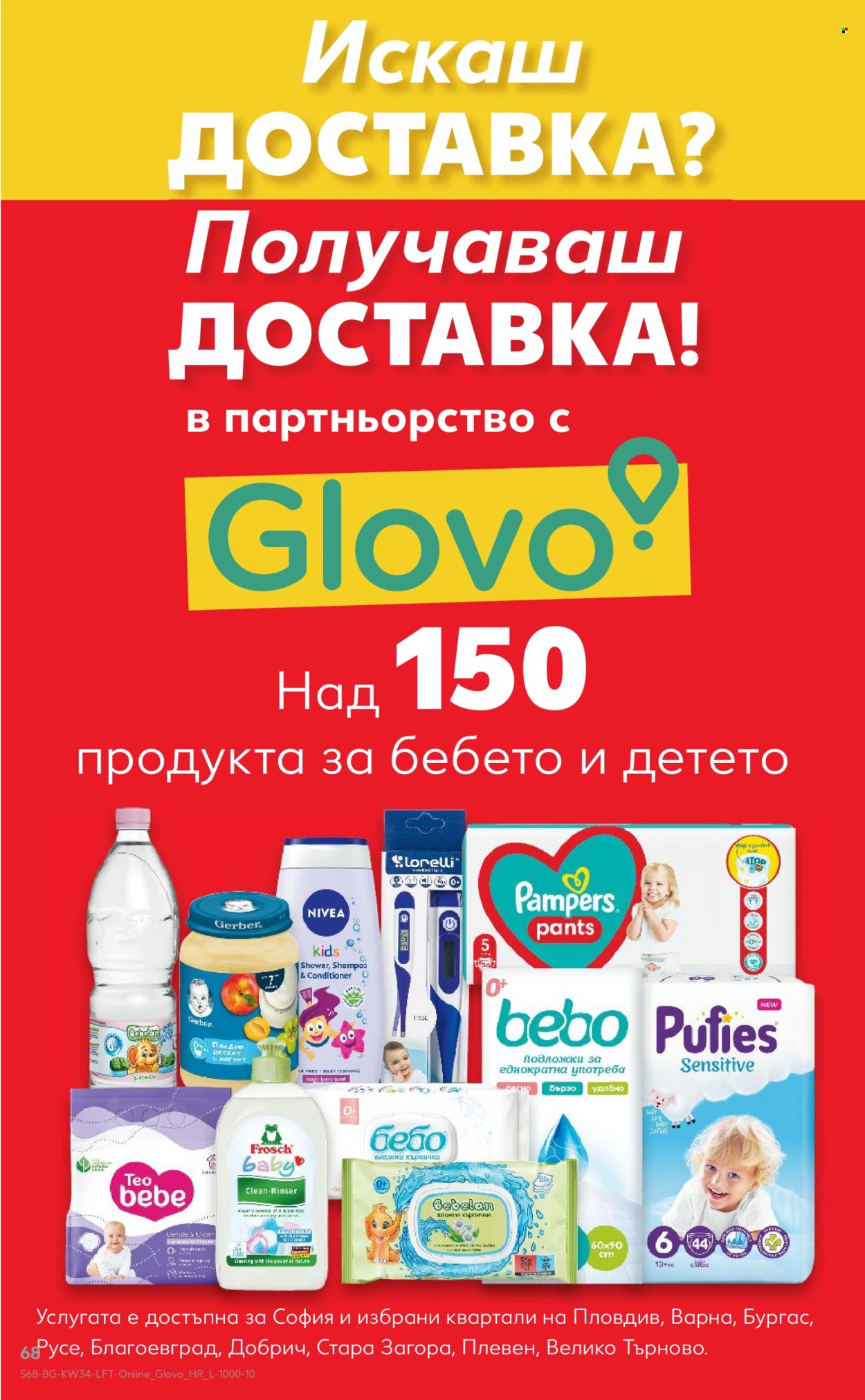 Брошура на Кауфланд - 17.08.2026 - 23.08.2026. Страница 68