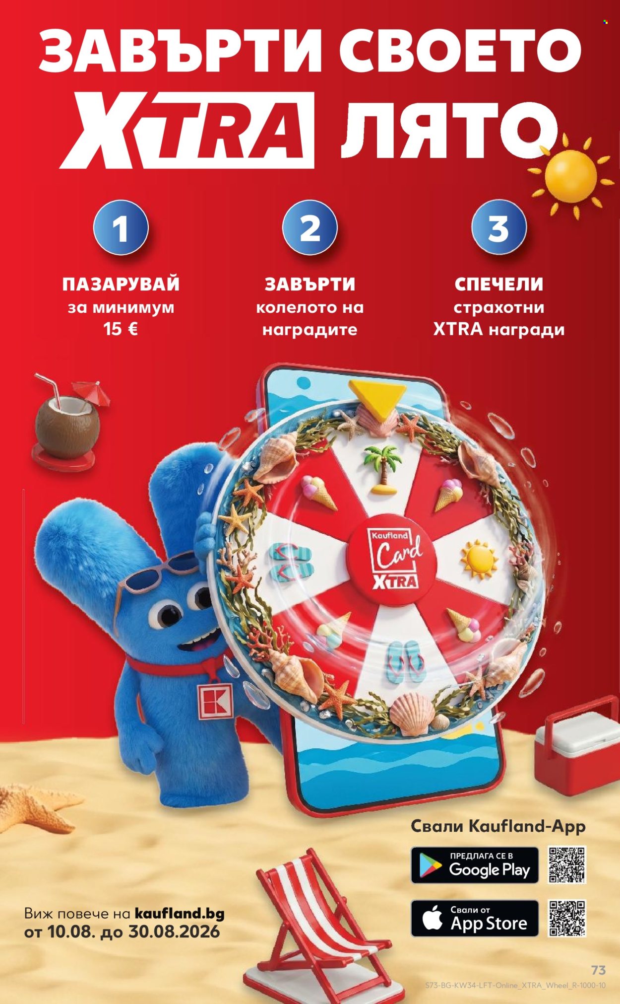 Брошура на Кауфланд - 17.08.2026 - 23.08.2026. Страница 73
