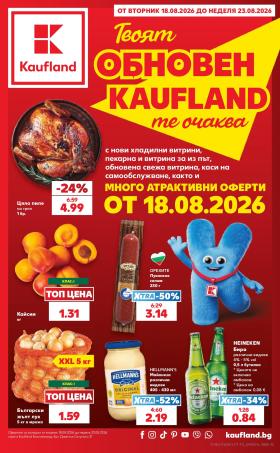 Кауфланд - ЕКСКЛУЗИВНО В KAUFLAND!