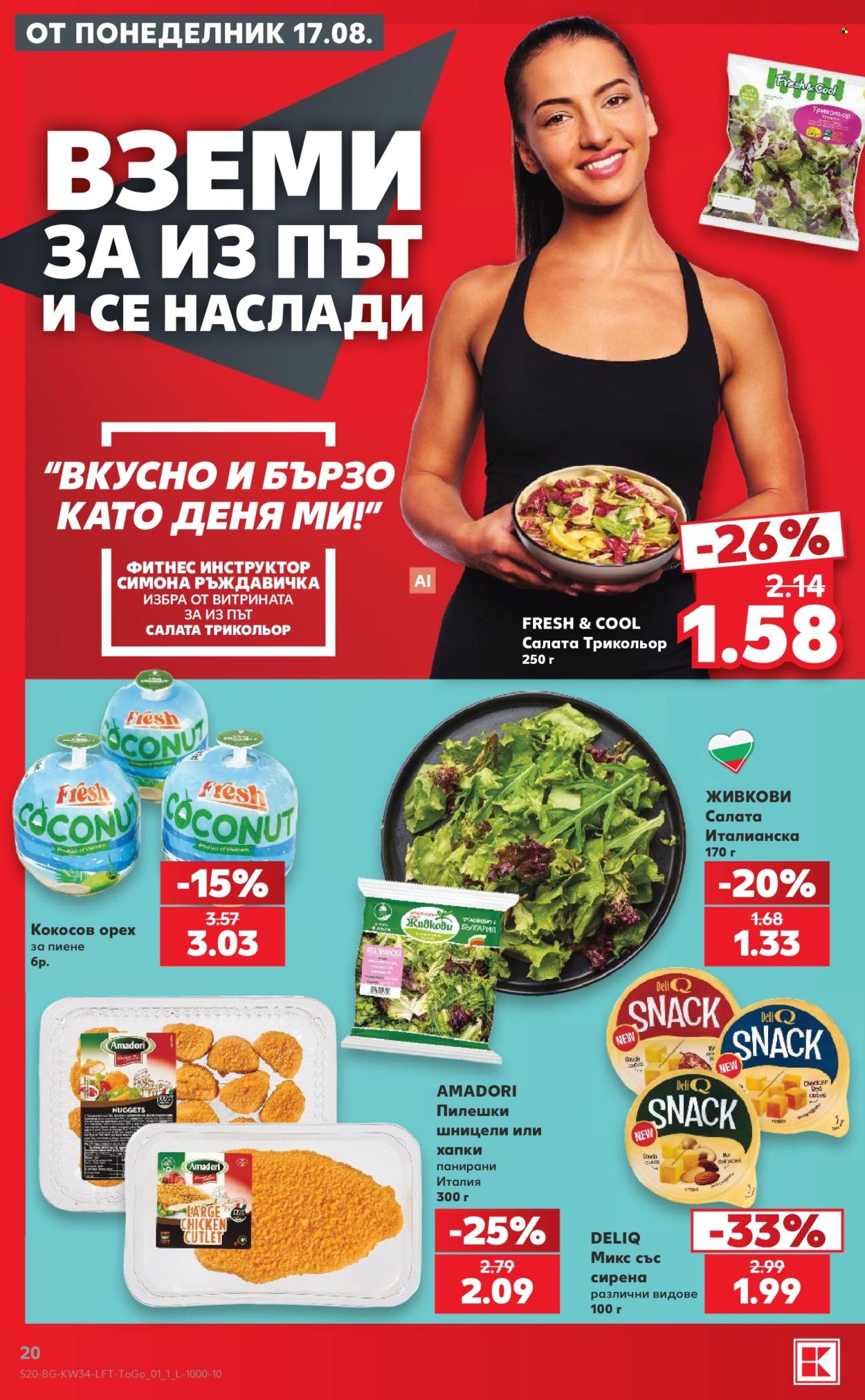 Брошура на Кауфланд - 18.08.2026 - 23.08.2026. Страница 20