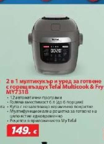 2 в 1 мултикукър и уред за готвене с горещ въздух Tefal Multicook & Fry MY7318