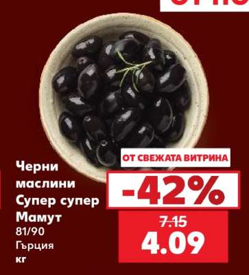 Черни маслини Супер, Супер Мамут