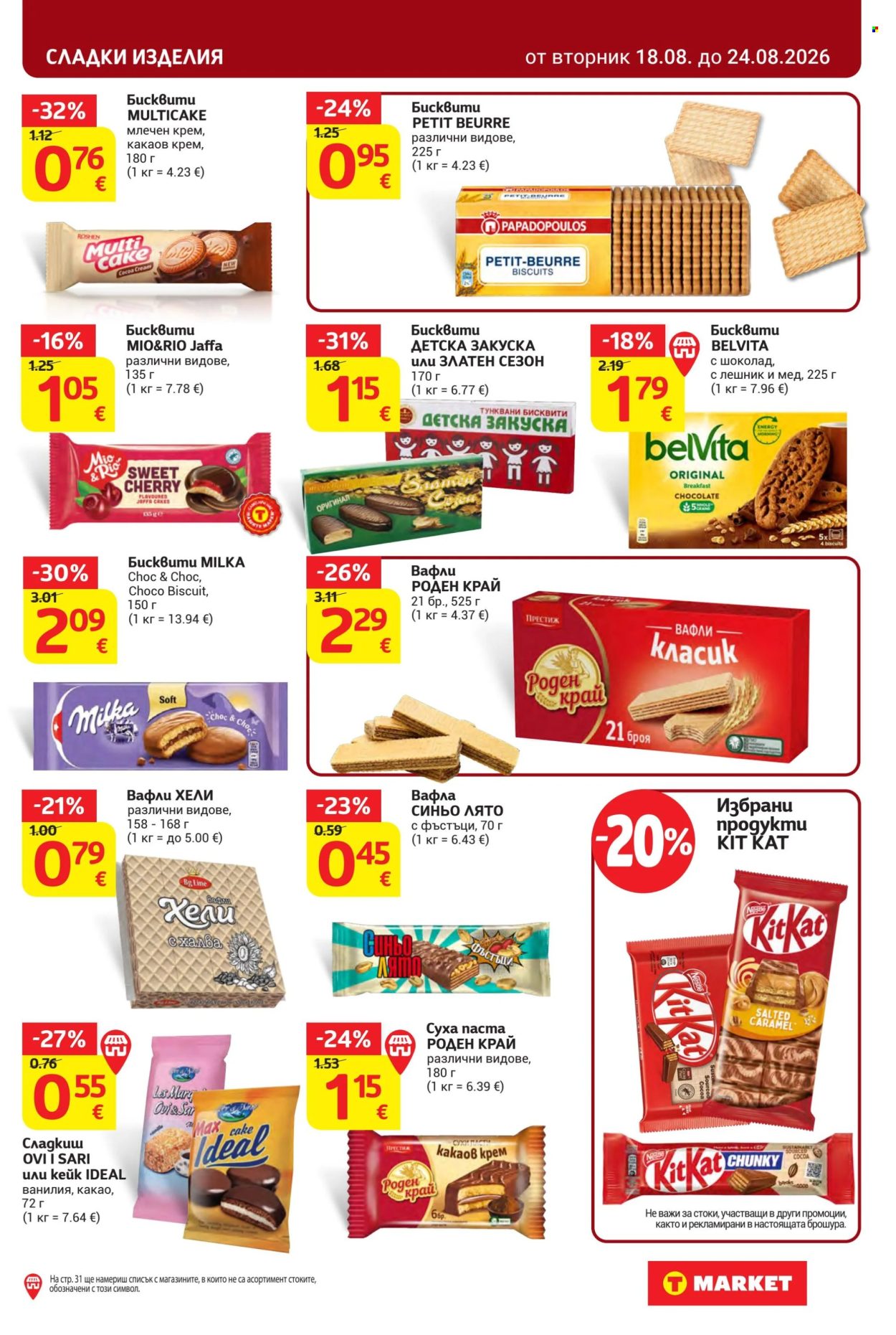 Брошура на Т Маркет - 18.08.2026 - 24.08.2026. Страница 21