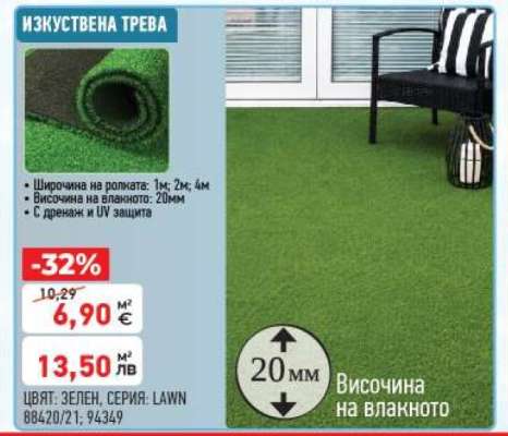 ИЗКУСТВЕНА ТРЕВА