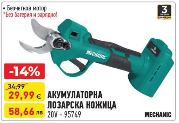 АКУМУЛАТОРНА ЛОЗАРСКА НОЖИЦА