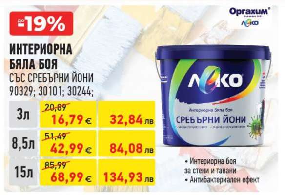 Интериорна бяла боя със сребърни йони