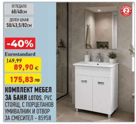 КОМПЛЕКТ МЕБЕЛ ЗА БАНЯ LOTOS