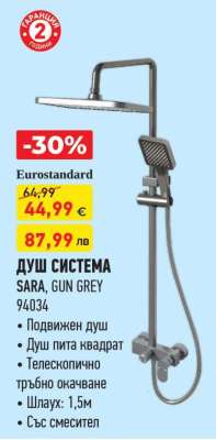 ДУШ СИСТЕМА