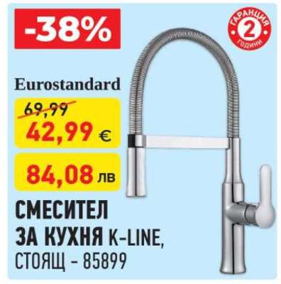 СМЕСИТЕЛ ЗА КУХНЯ K-LINE, СТОЯЩ - 85899