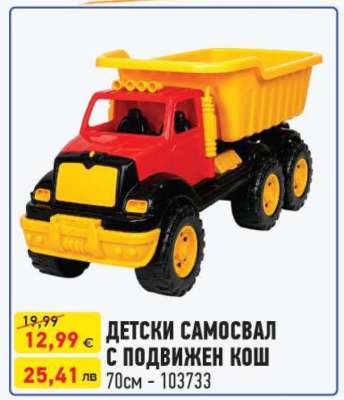 ДЕТСКИ САМОСВАЛ