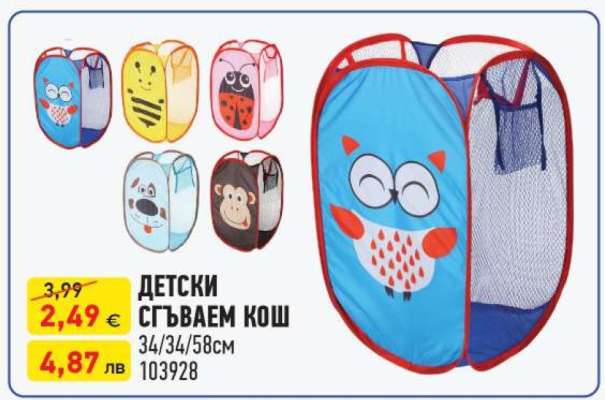 ДЕТСКИ СГЪВАЕМ КОШ