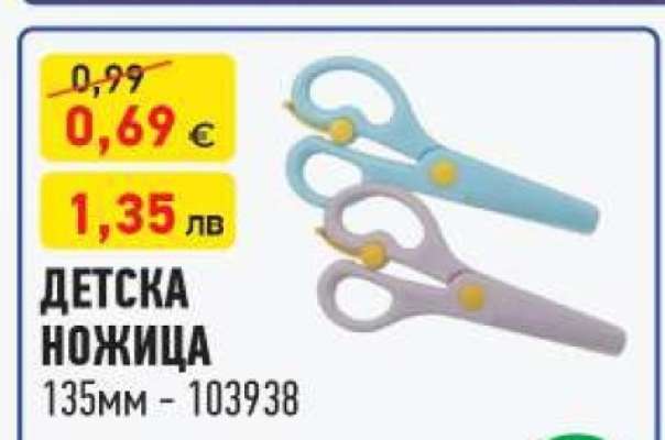 Детска ножица