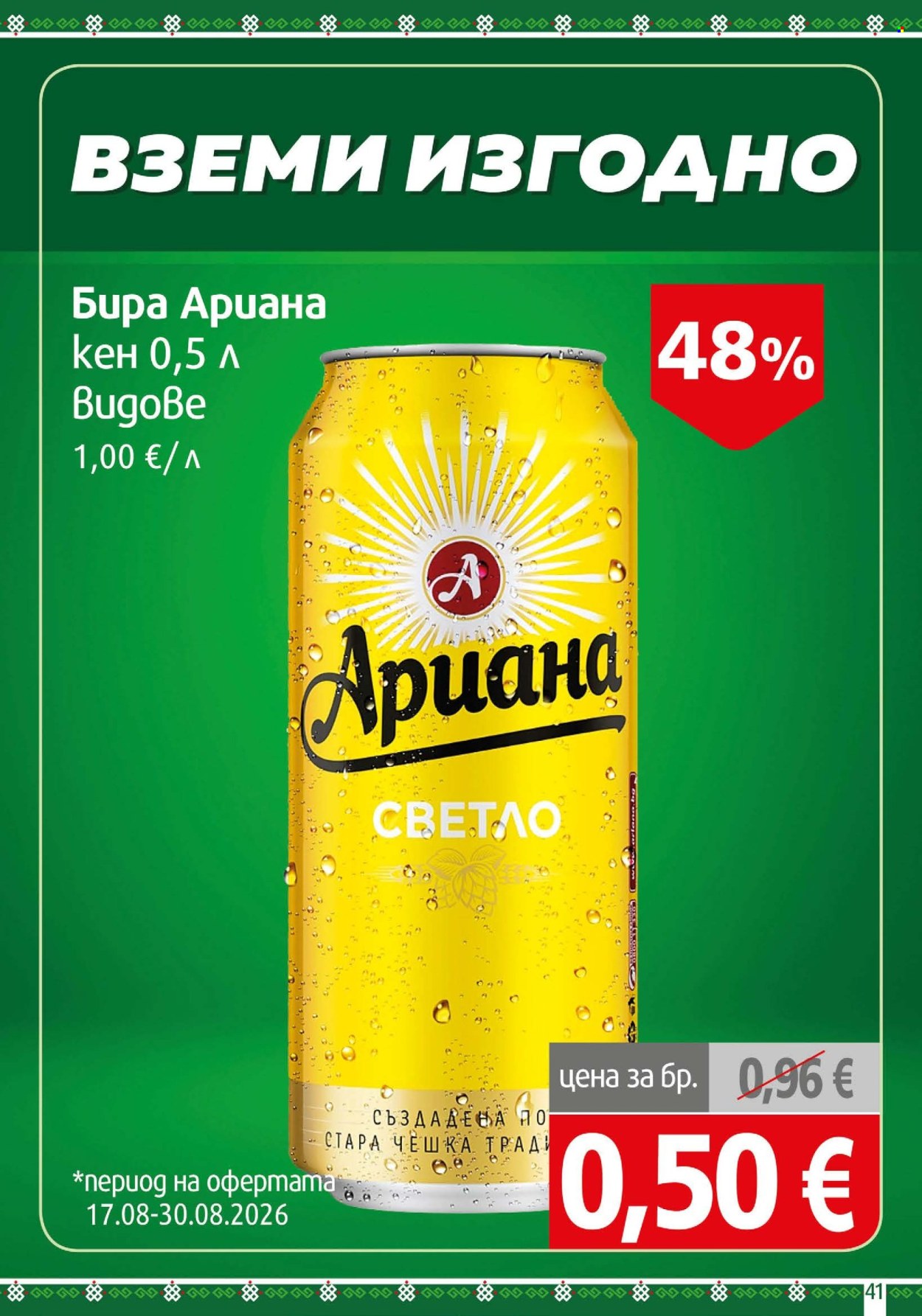 Брошура на BulMag - 17.08.2026 - 23.08.2026. Страница 41