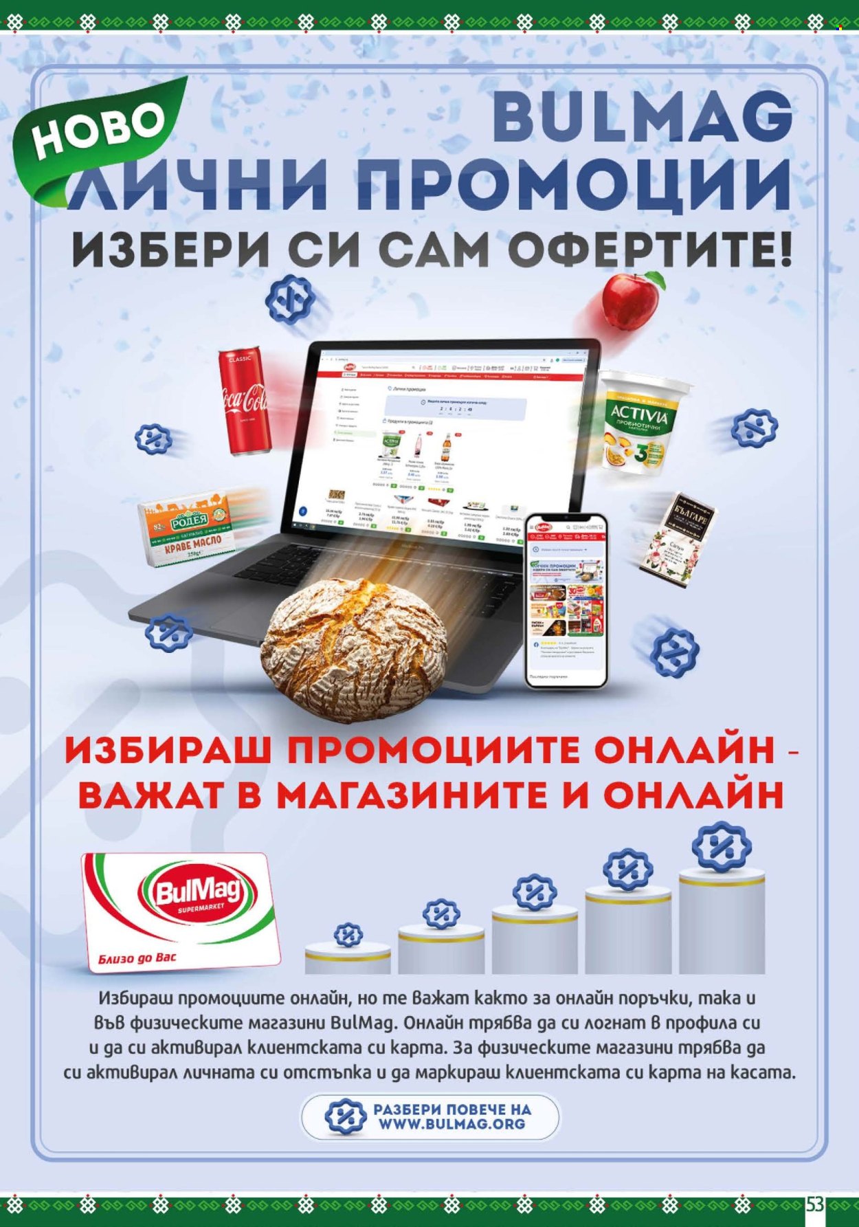Брошура на BulMag - 17.08.2026 - 23.08.2026. Страница 53