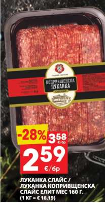 ЛУКАНКА СЛАЙС / ЛУКАНКА КОПРИВЩЕНСКА СЛАЙС ЕЛИТ МЕС 160 г.