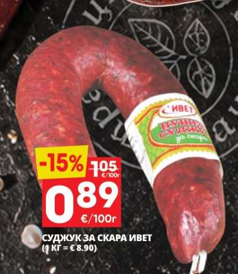 Суджук за скара Ивет