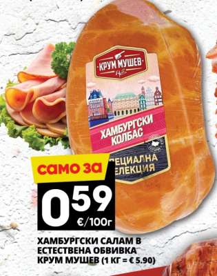 Хамбургски салам в естествена обвивка Крум Мушев