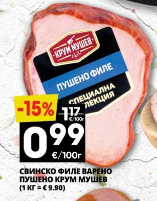 Свинско филе варено пушено Крум Мушев