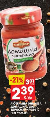ЛЮТЕНИЦА ОЛИНЕЗА ДОМАШНА / ЛЮТА ЕДРОСМИЛЯНА 260 Г.