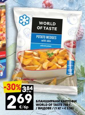 БЛАНШИРАНИ КАРТОФИ WORLD OF TASTE 750 г.
