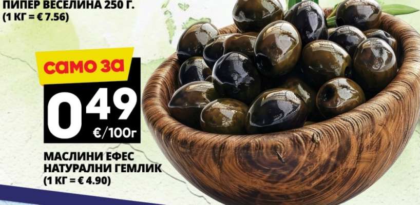 Маслини Ефес Натурални Гемлик