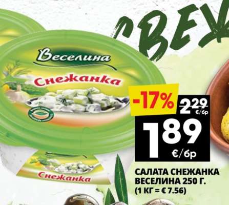 Салата Снежанка Веселина 250 г