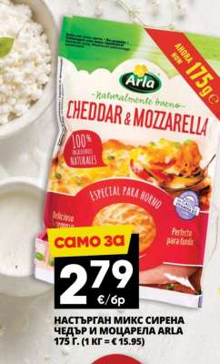 НАСТЪРГАН МИКС СИРЕНА ЧЕДЪР И МОЦАРЕЛА ARLA