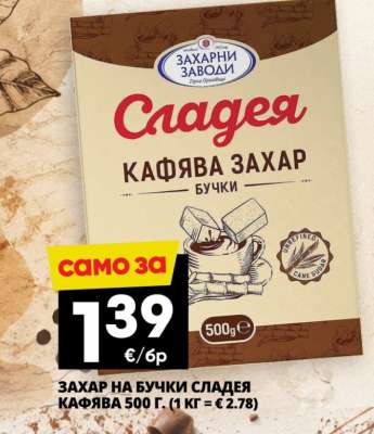 ЗАХАР НА БУЧКИ СЛАДЕЯ КАФЯВА