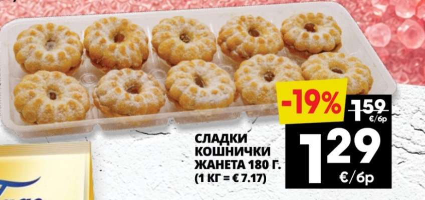 Сладки кошнички Жанета 180 г