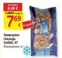 Замразени скариди DANEL 97