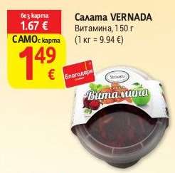 Салата VERNADA