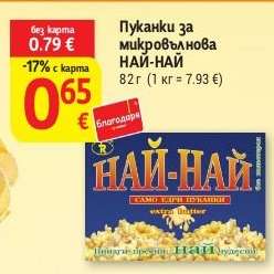 Пуканки за микровълнова НАЙ-НАЙ