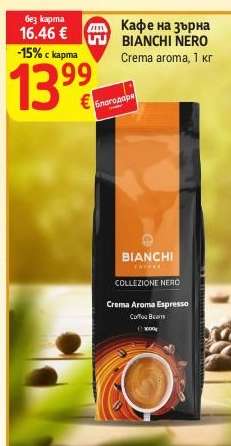 Кафе на зърна BIANCHI NERO