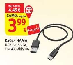 Кабел HAMA