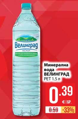 Минерална вода ВЕЛИНГРАД