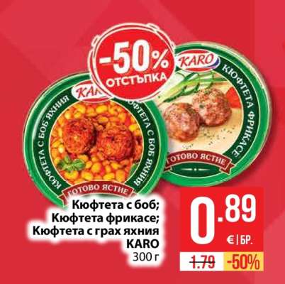 Кюфтета с боб; Кюфтета фрикасе; Кюфтета с грах яхния KARO