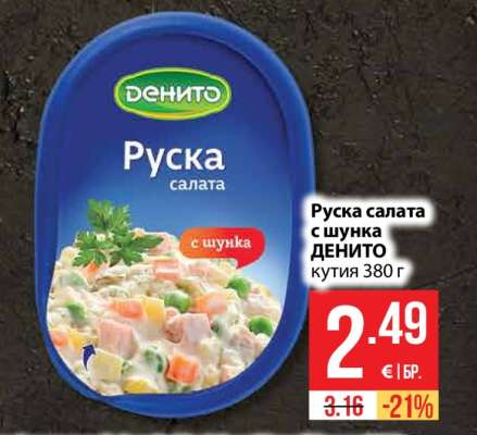 Руска салата с шунка ДЕНИТО