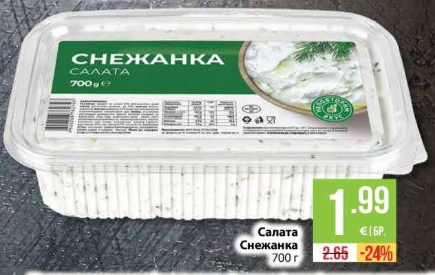Салата Снежанка