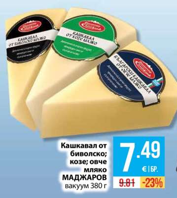 Кашкавал от биволско; козе; овче мляко МАДЖАРОВ вакуум 380 г