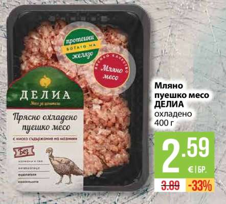 Мляно пуешко месо ДЕЛИА