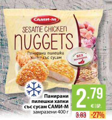 Панирани пилешки хапки със сусам САМИ-М