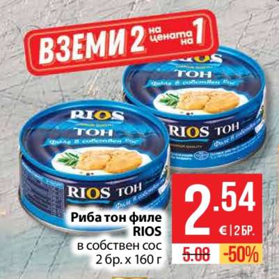 Риба тон филе RIOS