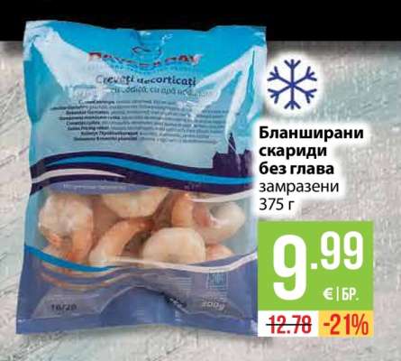Бланширани скариди без глава